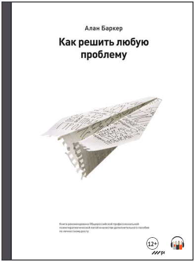 Как решить любую проблему (Аудиокнига) - Баркер (2_0.png